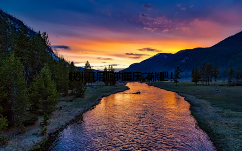 快来开启您的重庆之旅吧!