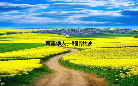 尊重他人, 和谐共处