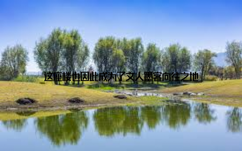 这座楼也因此成为了文人墨客向往之地