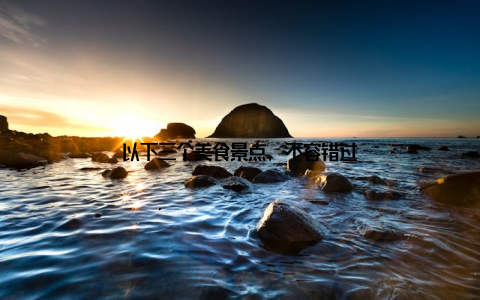 以下三个美食景点, 不容错过