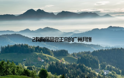 2陶陶居品尝正宗的广州月饼