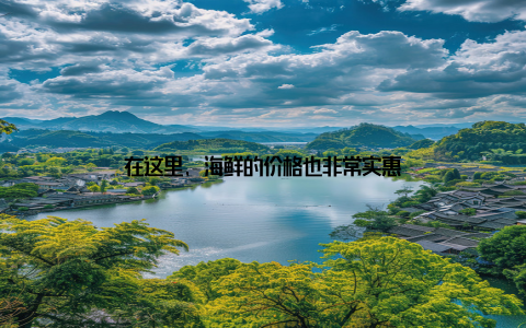 在这里, 海鲜的价格也非常实惠