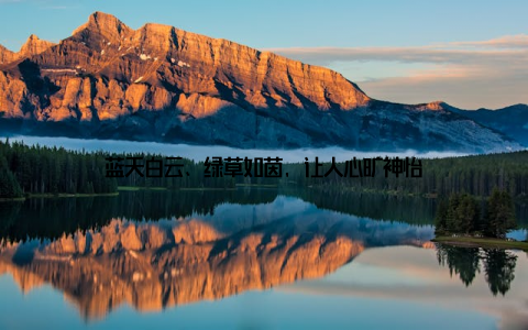 蓝天白云、绿草如茵, 让人心旷神怡