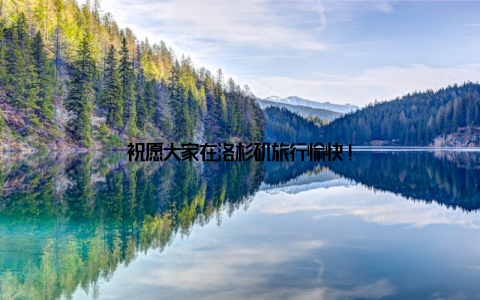 祝愿大家在洛杉矶旅行愉快!