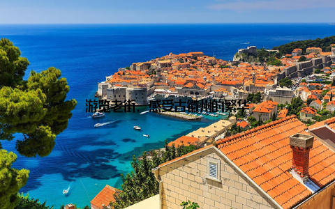 游览老街, 感受古徽州的繁华