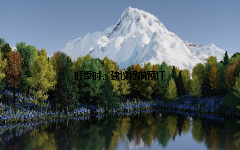 旺季时, 建议提前预订