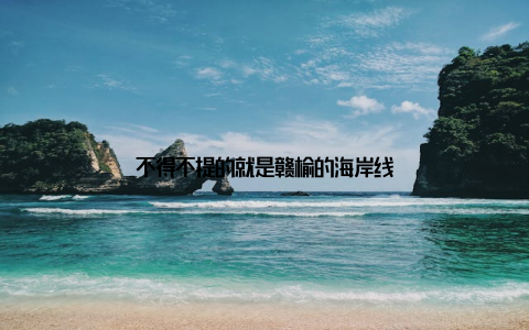 不得不提的就是赣榆的海岸线