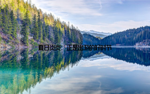 夏日炎炎, 正是出游的好时节