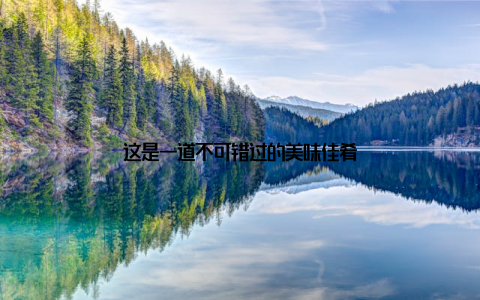 这是一道不可错过的美味佳肴