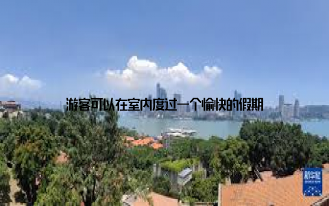 游客可以在室内度过一个愉快的假期