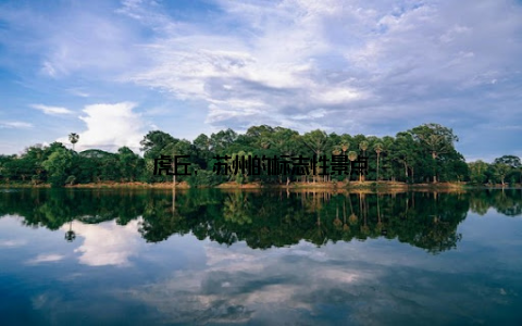 虎丘, 苏州的标志性景点