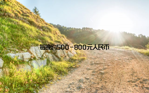 每晚约500-800元人民币