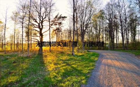 无需携带实体门票, 方便快捷