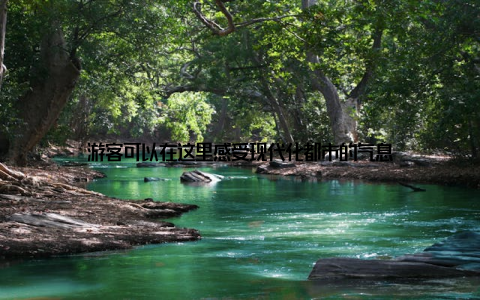 游客可以在这里感受现代化都市的气息