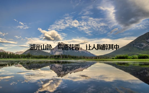 湖光山色、鸟语花香, 让人陶醉其中