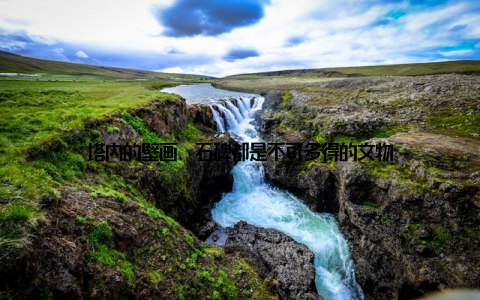 塔内的壁画、石碑都是不可多得的文物