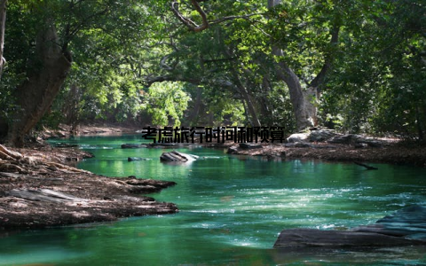 考虑旅行时间和预算