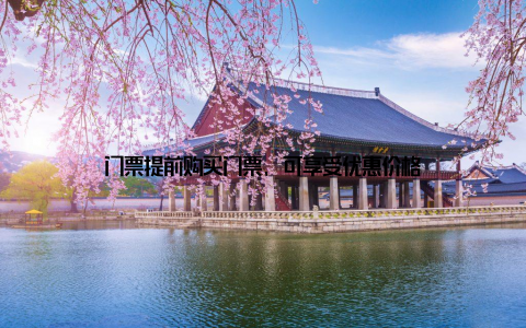 门票提前购买门票, 可享受优惠价格