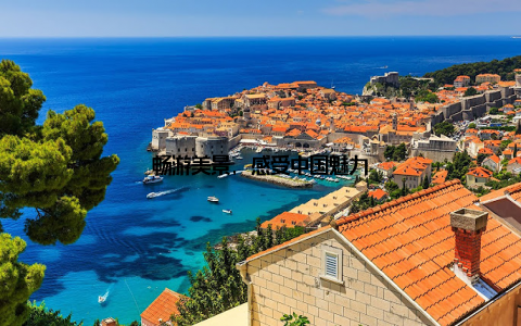 畅游美景, 感受中国魅力