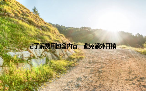 2了解费用包含内容, 避免额外开销