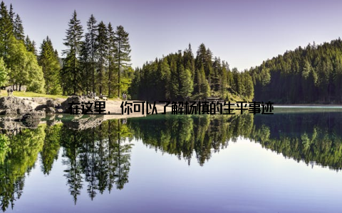 在这里, 你可以了解杨慎的生平事迹