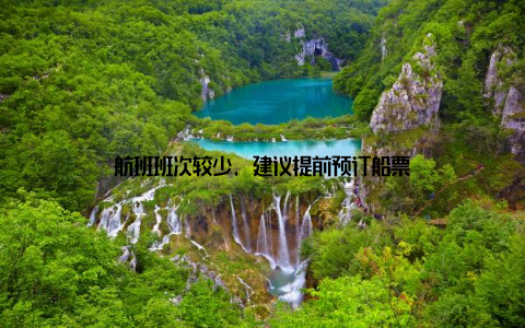 航班班次较少, 建议提前预订船票