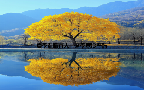 夏季温暖宜人, 冬季寒冷严酷