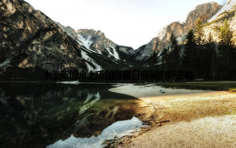 水上乐园水上乐园是夏日避暑的好去处