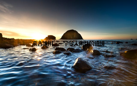 来古冰川, 一个令人向往的仙境