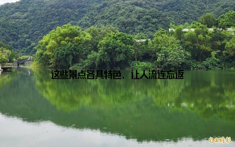 这些景点各具特色, 让人流连忘返