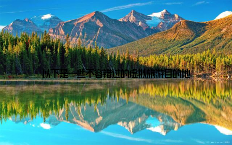 以下是一些不容错过的虚拟旅游目的地