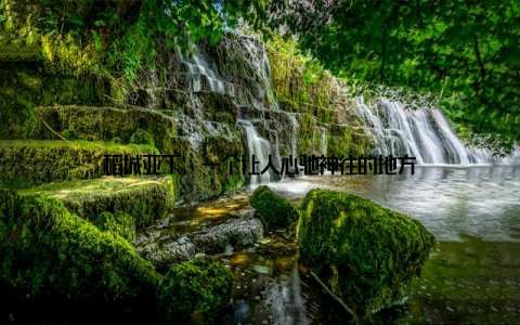 稻城亚丁, 一个让人心驰神往的地方