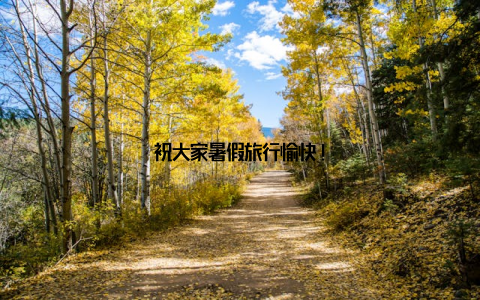 祝大家暑假旅行愉快!