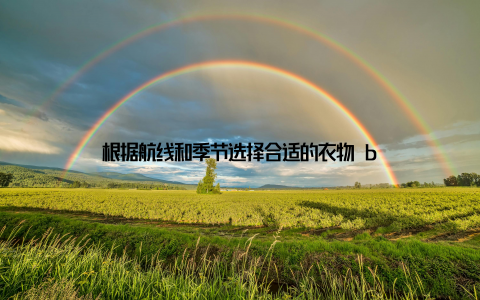 根据航线和季节选择合适的衣物 b