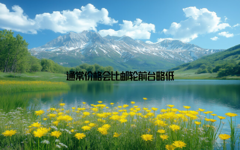 通常价格会比邮轮前台略低