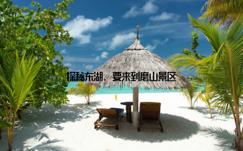 探秘东湖, 要来到磨山景区