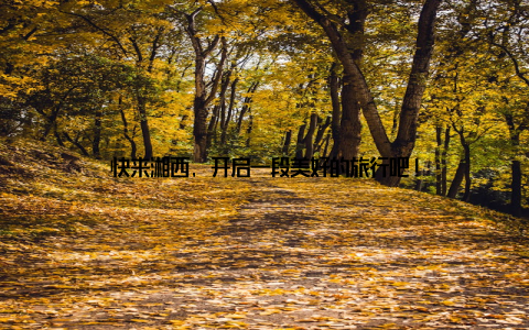 快来湘西, 开启一段美好的旅行吧!