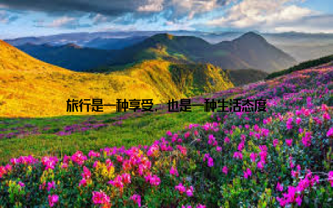 旅行是一种享受, 也是一种生活态度