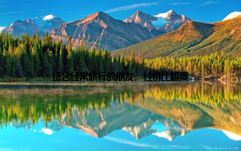 适合经常旅行的朋友, 性价比极高